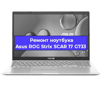 Чистка от пыли и замена термопасты на ноутбуке Asus ROG Strix SCAR 17 G733 в Белгороде